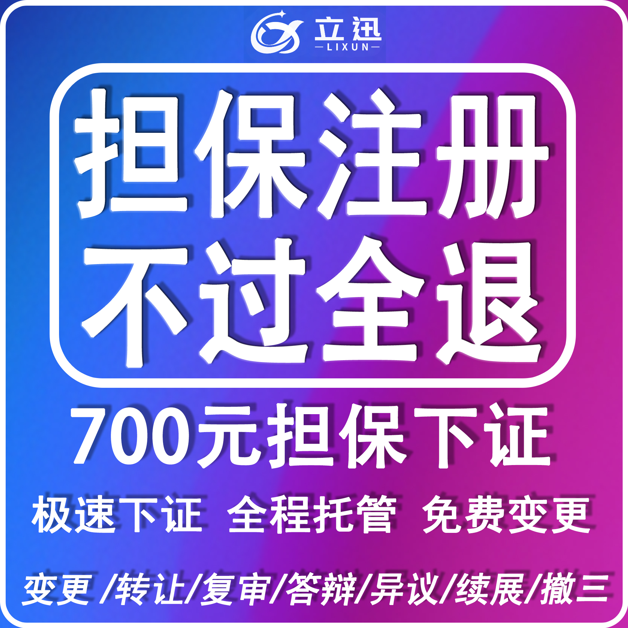 商标注册加急申请商标转让出售撤三复审异议软著版权登记包通过