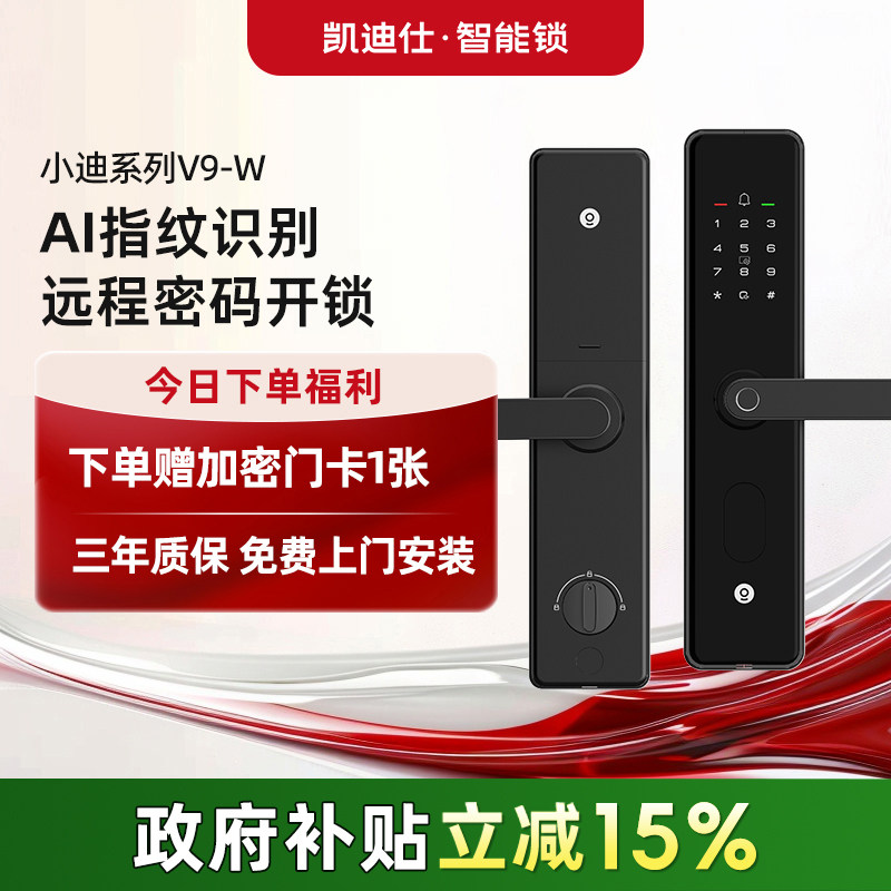 凯迪仕V9W/V9智能门锁指纹密码电子家用锁半自动防盗门入户智能锁