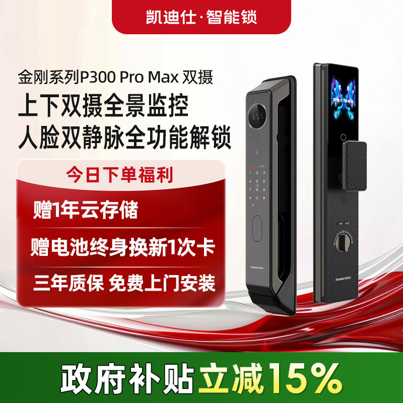凯迪仕P300ProMax双摄智能锁人脸掌静脉指静脉智能门锁入户门防盗