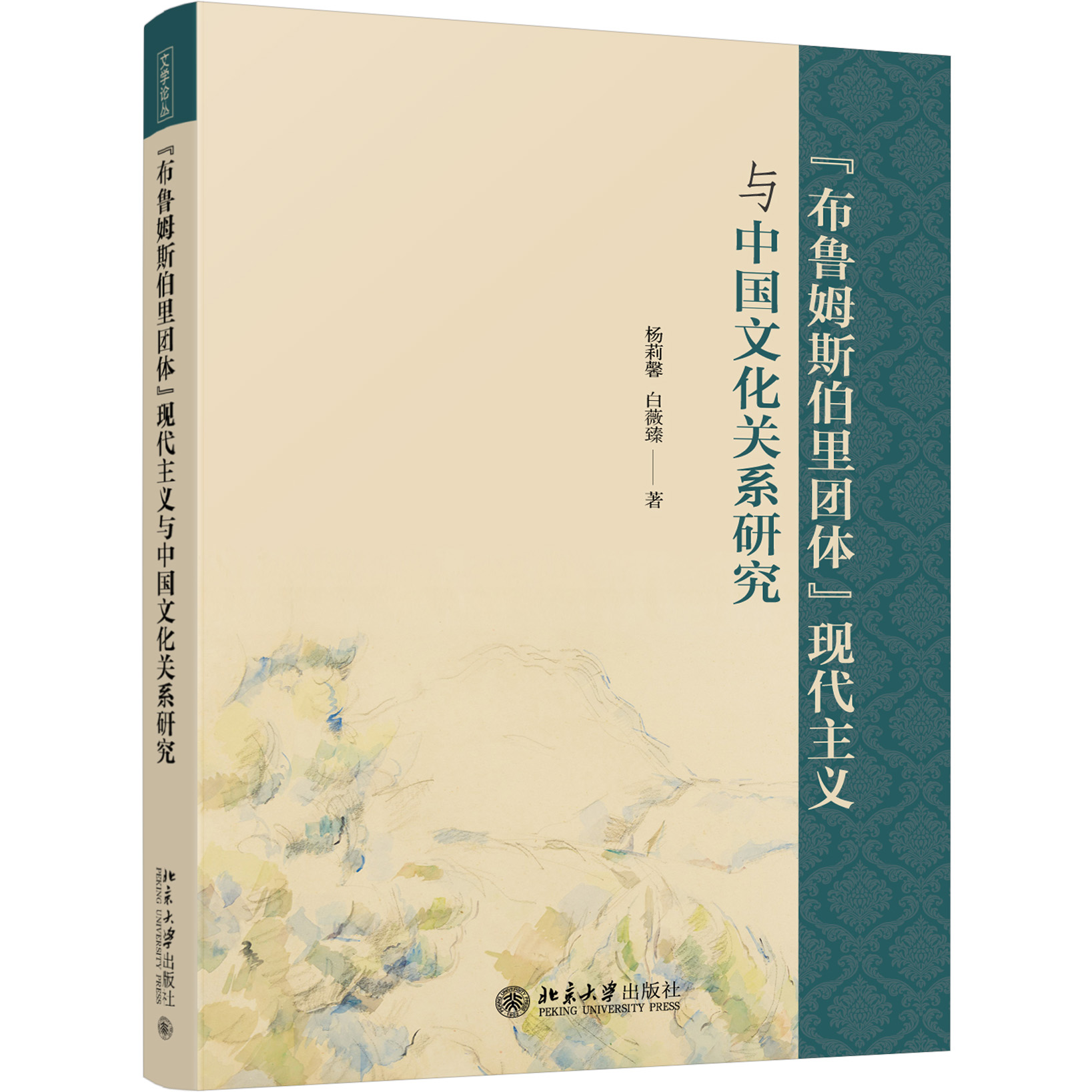 布鲁姆斯伯里团体现代主义与中国文化关系研究杨莉馨白薇臻著文学论丛9787301329061 - 图0