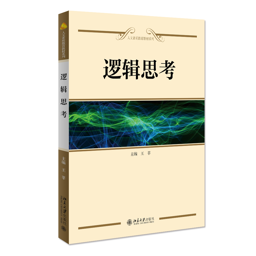 现货正版直发  逻辑思考 王莘 人文素质教育系列教材 北京大学出版社9787301156346 - 图0