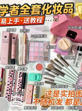 全套化妆品一整套彩妆套装不卡粉