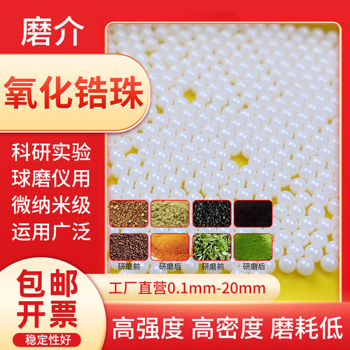 氧化锆研磨珠锆珠95氧化锆珠球磨珠陶瓷球研磨锆珠0.1-50mm研磨球 - 图0