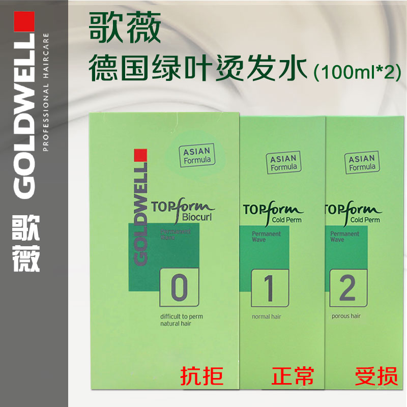 德國原裝進口歌薇綠葉燙髮水冷燙精燙捲髮電發水定位燙低異味包郵