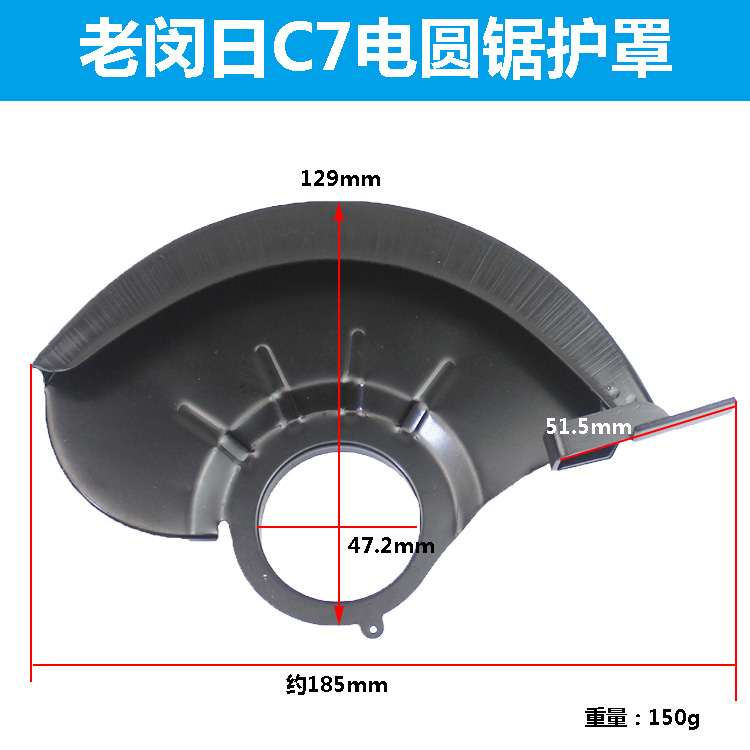 适配日立电圆锯铁防护罩 7寸185电锯保护罩 老款C7刀罩电圆锯配件 - 图0