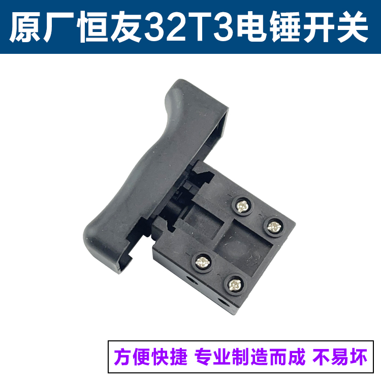 原厂恒友大歌DW-32T3/28S两用电锤电镐开关按钮电源开关电锤配件 - 图1