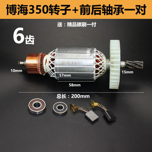 博海355切割机转子奔奇83501/8030/8010/83503博海350钢材机转子 - 图1