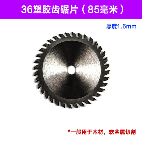 3寸木工塑料金属锯片迷你电圆锯砂轮片金刚石切割85*10*12mm锯片 - 图2