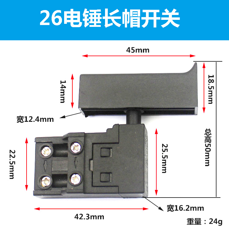 电锤配件适配东成26电锤冲击钻银触点开关 长帽款28电锤开关配件 - 图3
