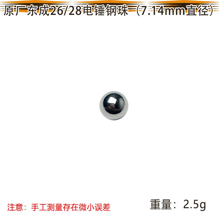 原厂东成Z1C-FF-02/03-26/28电锤电镐冲击钻圆珠夹头杆钢珠7配件 - 图1