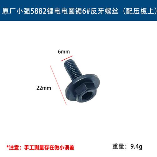 原厂小强5882锂电电圆锯反牙螺丝6mm切割机螺丝压板螺丝锯片配件 - 图1