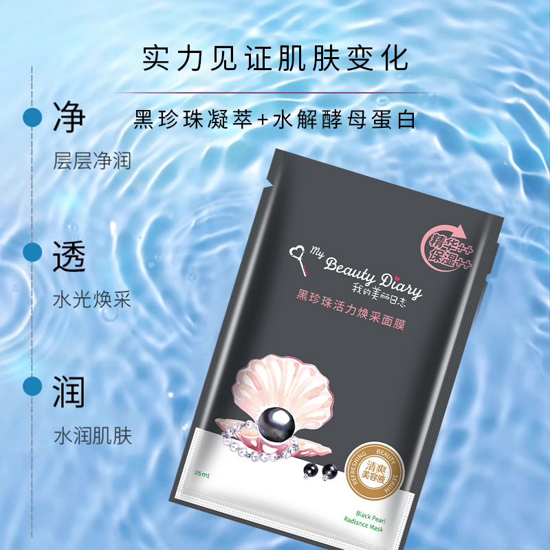【百补】我的美丽日志日记黑珍珠补水保湿面膜女秋冬贴片面膜10片 - 图1