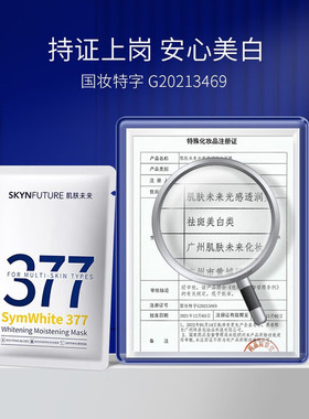 肌肤未来377美白淡斑补水面膜