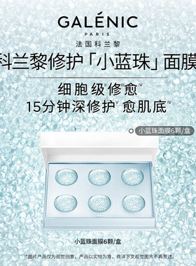 官方授权GALENIC科兰黎焕活修护微珠小蓝珠面膜次抛面膜