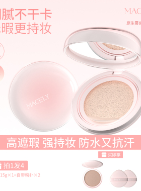 MACELY玛芝莉原生雾感气垫霜干皮油皮水润持妆控油轻薄遮瑕霜雾面