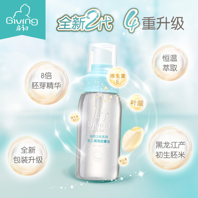 启初宝宝清润按摩油80ml新生bb油 启初按摩油