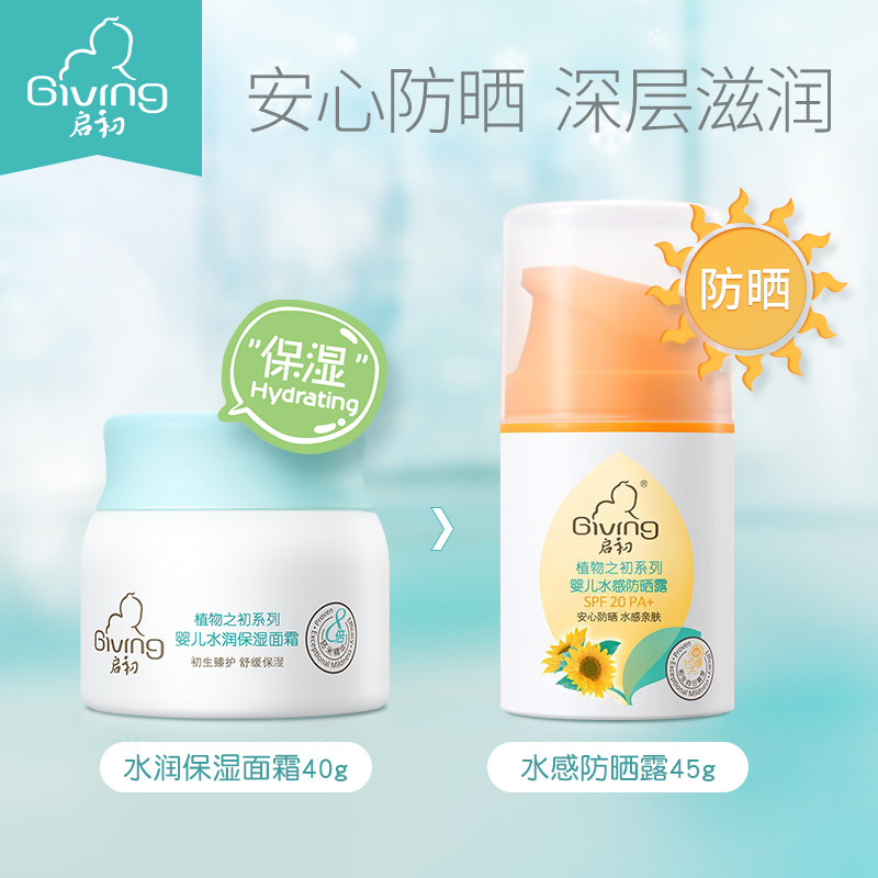 启初水润防晒露套装面部补水保湿露 启初润肤乳