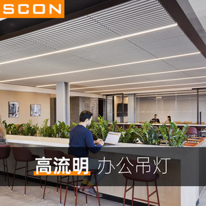 SCON办公室吊灯LED长条灯线条工程会议室吊线灯工作位办公室灯具