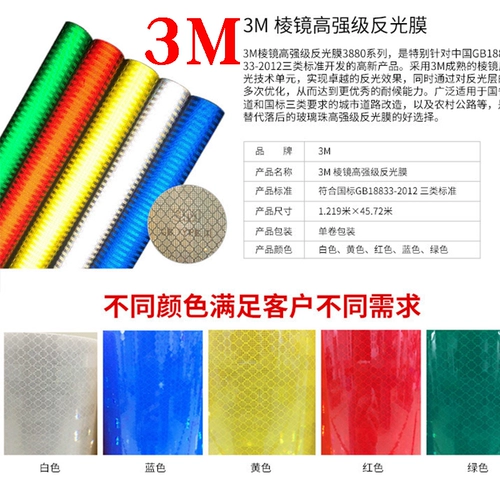 3M PRISM High -Level Efferice Film 3880 серия 3M Высоко -стрессовый фильм о транспортном движении рефлюкс Film III класс