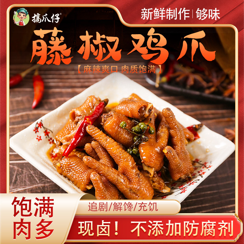 搞爪仔藤椒鸡鸡爪麻辣卤香休闲鸡肉零食鸡脚零食小吃鸡爪现做现发,淘宝优惠券,粉丝福利购,淘宝优惠卷