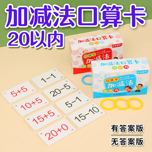 20以内加减法口算题卡片小学生一年级数学幼儿园启蒙算式口诀表卡 - 图0