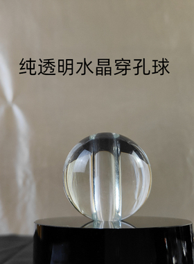 水晶球居家门帘楼梯扶手球隔断装饰球高档会所酒店装饰打孔水晶球