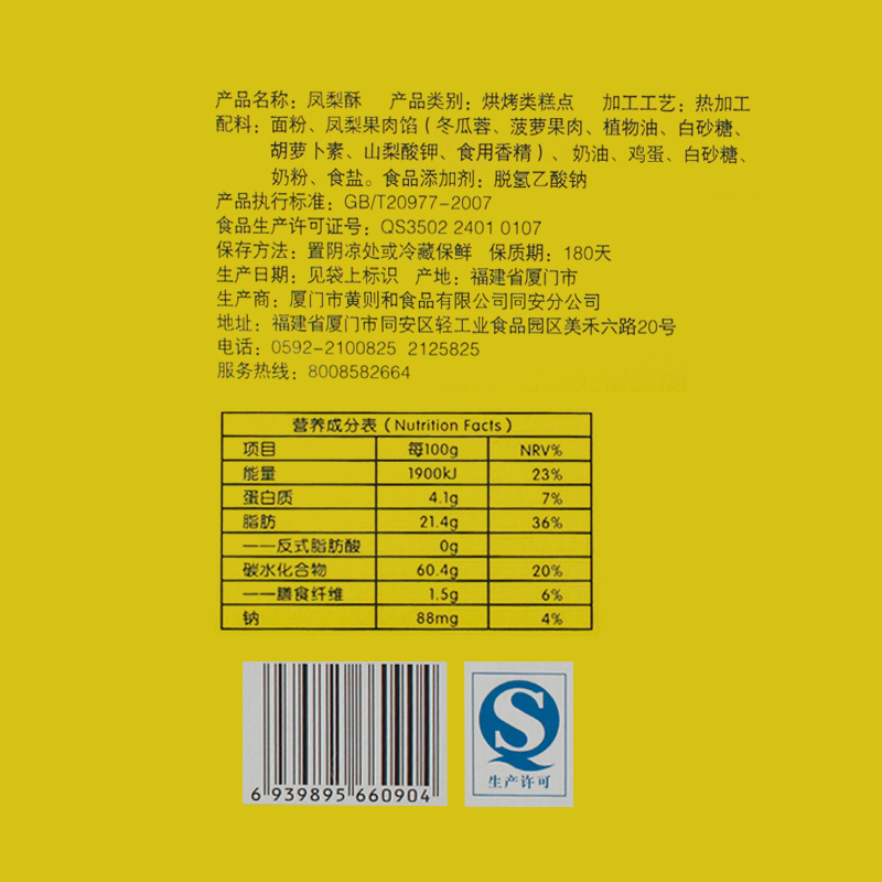 黄则和盒装凤梨酥210g厦门特产馅饼传统糕点零食小吃办公室茶点