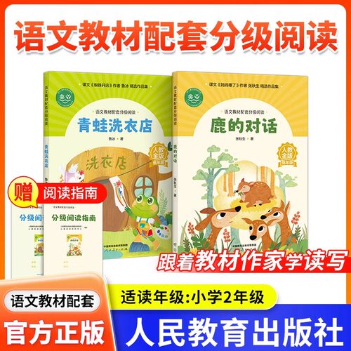 【1年级2年级】语文教材配套分级阅读人教金版小学一二年级小熊买果酱树叶小耳朵鹿的对话青蛙洗衣店fb2年级教辅人民教育出版社 - 图1