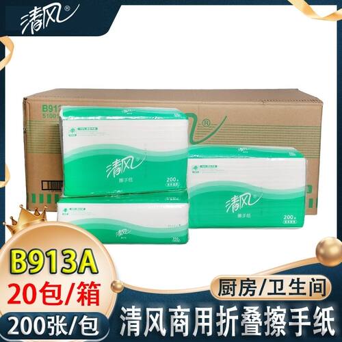 清风B913A擦手纸干手纸商务专用200抽20包商用酒店物业厕所共用纸 - 图1