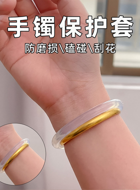 高透手镯保护套防磕碰防划痕