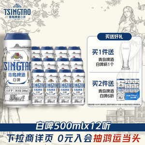 青岛啤酒全麦白啤500ml*12听整箱装醇香麦芽精酿啤酒