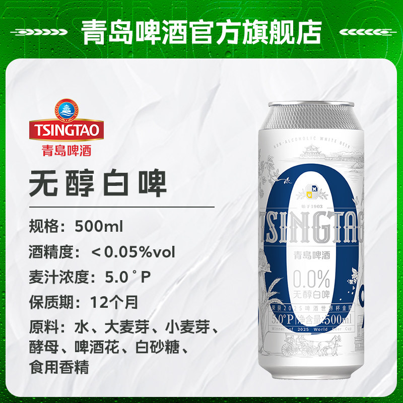 青岛啤酒白啤无醇系列500ml*12听