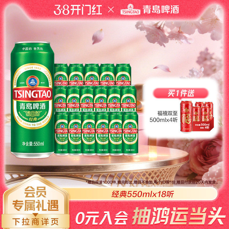 青岛啤酒经典550ml*18听