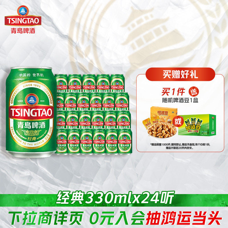 青岛啤酒经典330ml*24听(电商尊享) 官方直营