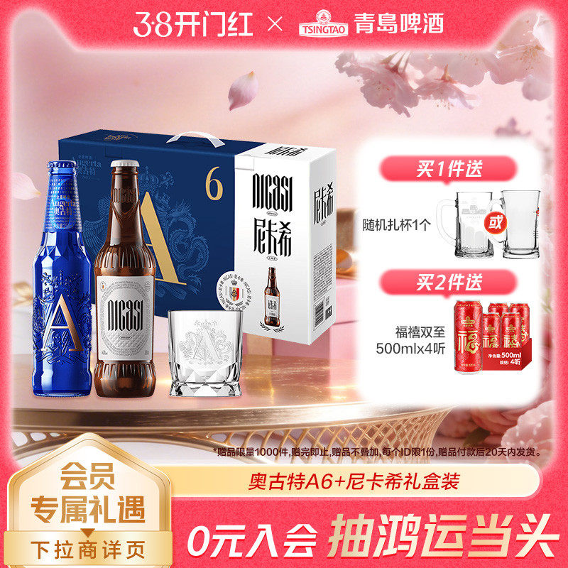 青岛啤酒奥古特a6系列258ml*6瓶+尼卡希330ml*2瓶礼盒共8瓶