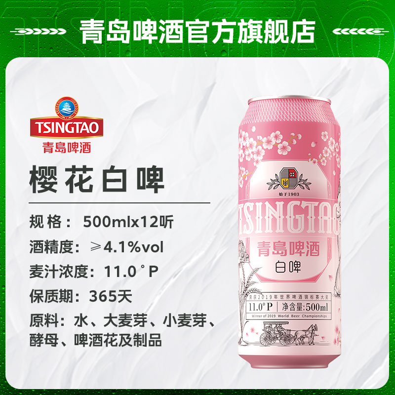 青岛啤酒白啤樱花版500ml*12听 - 图1