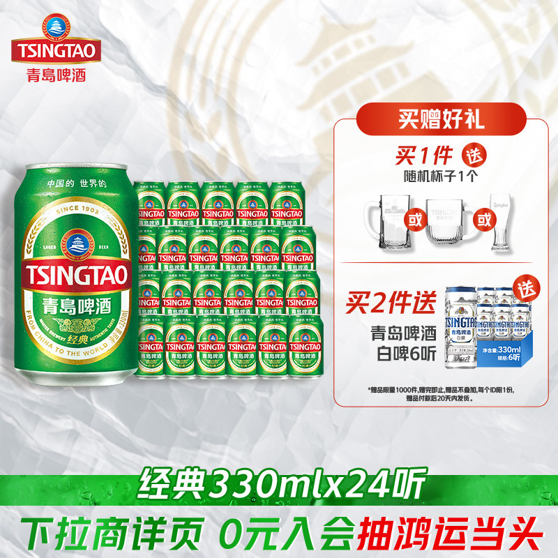 青岛啤酒经典啤酒330ml*24听(电商尊享)青岛原产官方直营