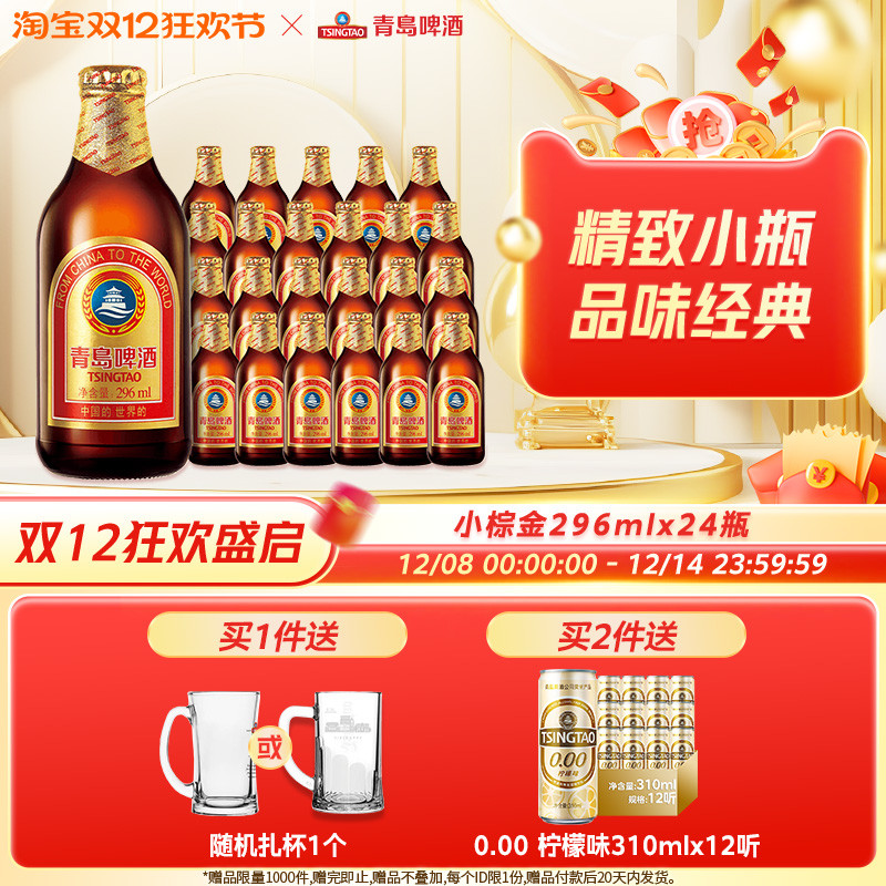 青岛啤酒金质小瓶棕金小麦醇正296ml*24瓶