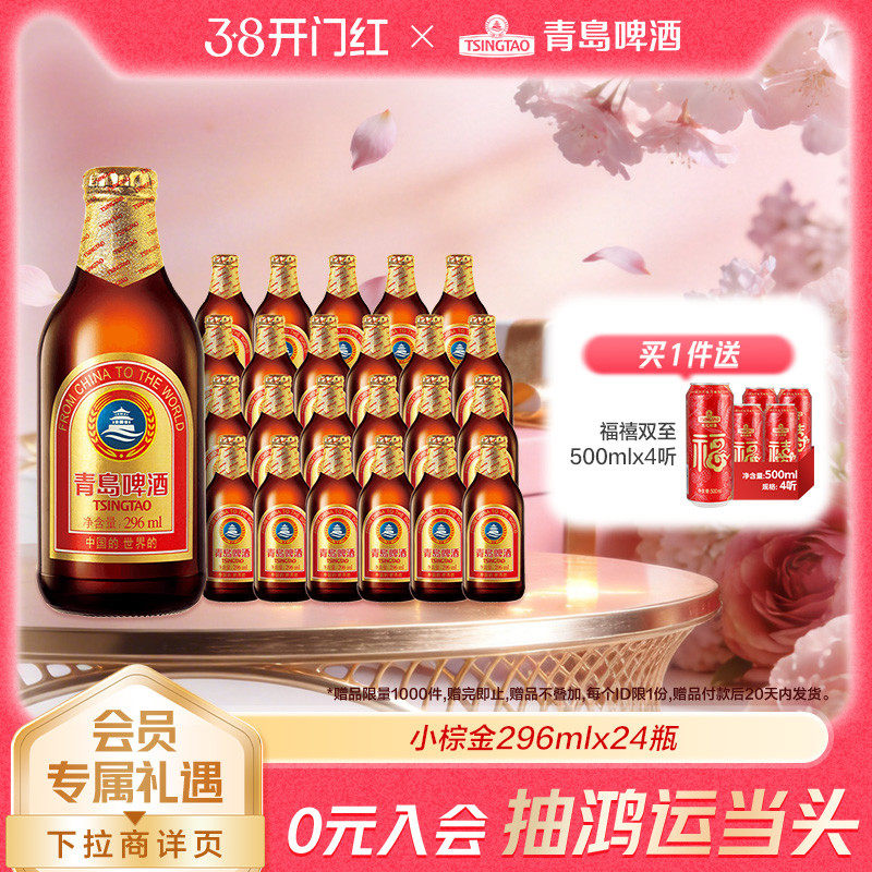 青岛啤酒金质小瓶棕金小麦醇正296ml*24瓶
