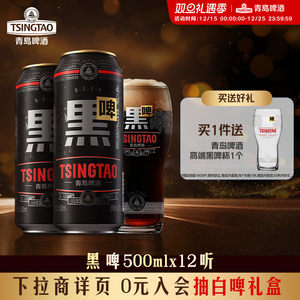 青岛啤酒黑啤500ml*12罐整箱绵密顺滑 原麦汁浓度12°P 精酿啤酒