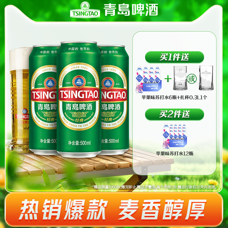 青岛啤酒经典500ml*24听官方直营 - 图0