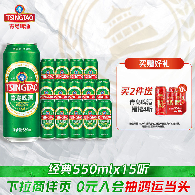 青岛啤酒经典系列550ml*15听
