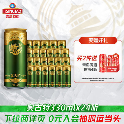 青岛啤酒奥古特330ml*24听大麦酿造高端啤酒整箱包邮 - 图0