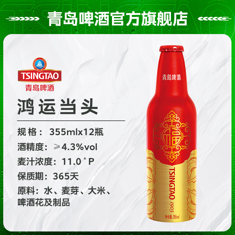 【葉一茜推薦】青島啤酒鴻運當頭啤酒355ml*12瓶_青島啤酒官方旗艦店_酒類