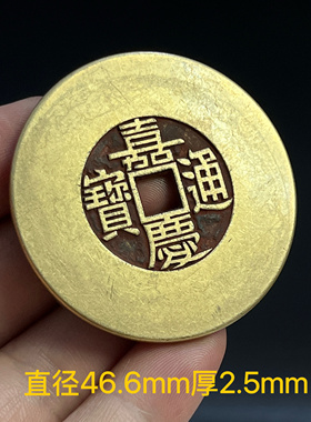 大号宽边五帝钱之嘉庆通宝铜钱把玩清代复古挂件黄铜礼品居家摆件