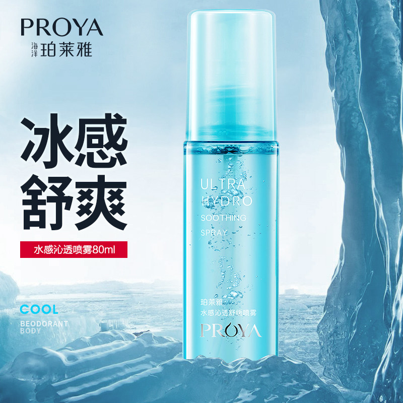 珀莱雅补水喷雾女水感沁透官方定妆 proya珀莱雅依依化妆水/爽肤水