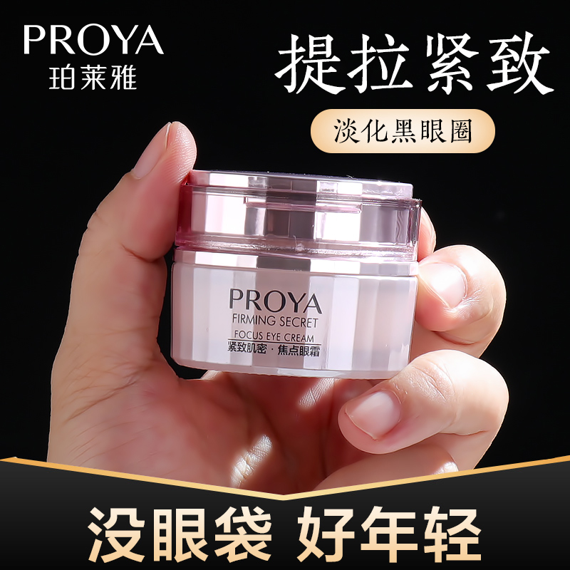 珀莱雅淡化黑眼圈提拉紧致去眼袋 proya珀莱雅依依眼霜