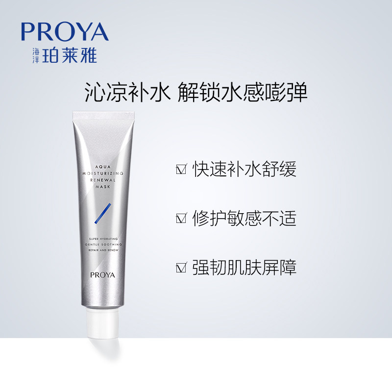 珀莱雅解渴急救女涂抹式补水玵面膜 proya珀莱雅依依涂抹面膜