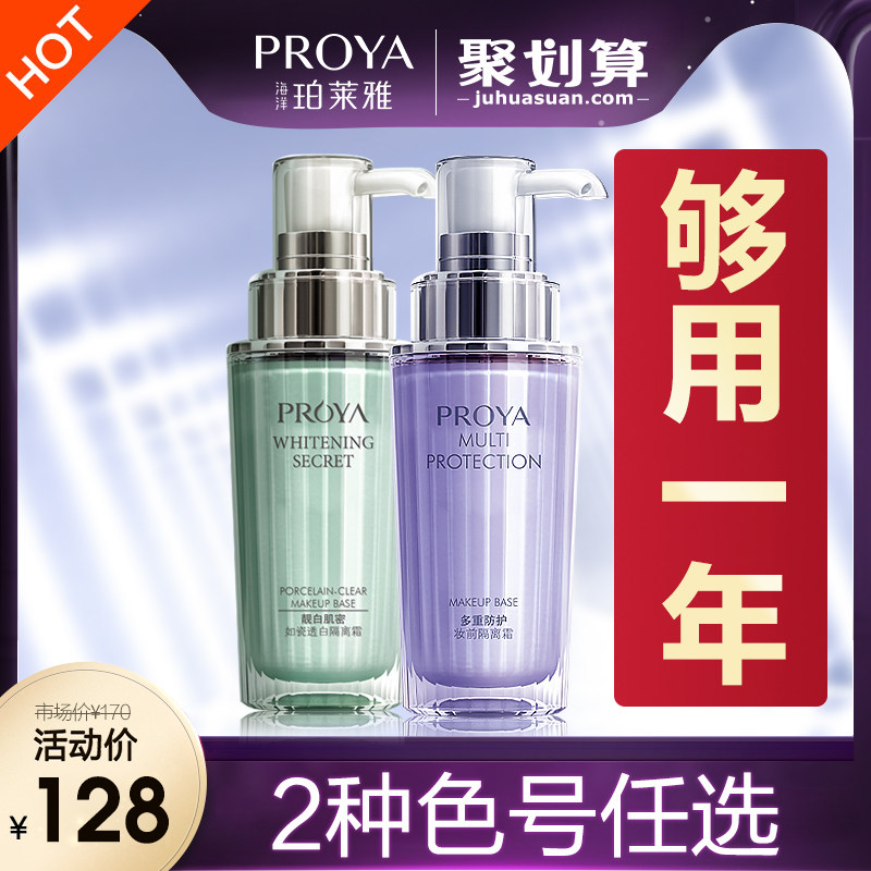 珀莱雅打底保湿补水遮瑕女隔离霜 proya珀莱雅依依隔离/妆前