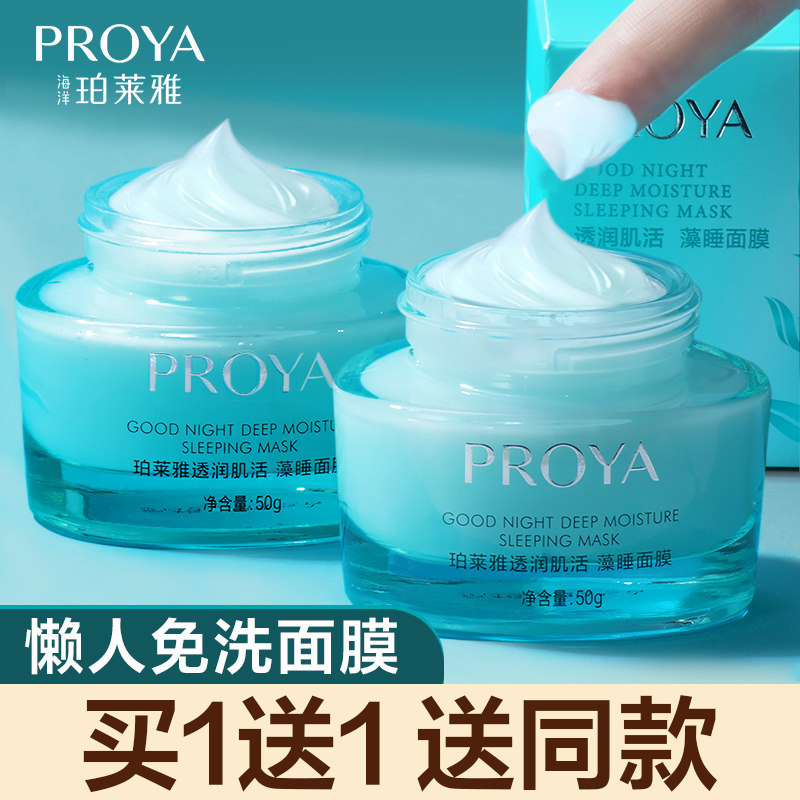 珀莱雅睡眠免洗补水夜间正品官面膜 proya珀莱雅依依涂抹面膜